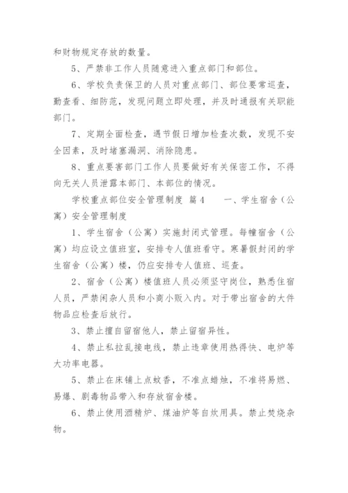 学校重点部位安全管理制度.docx