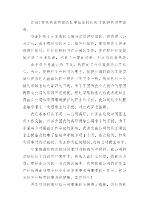 员工个人离职申请书.docx