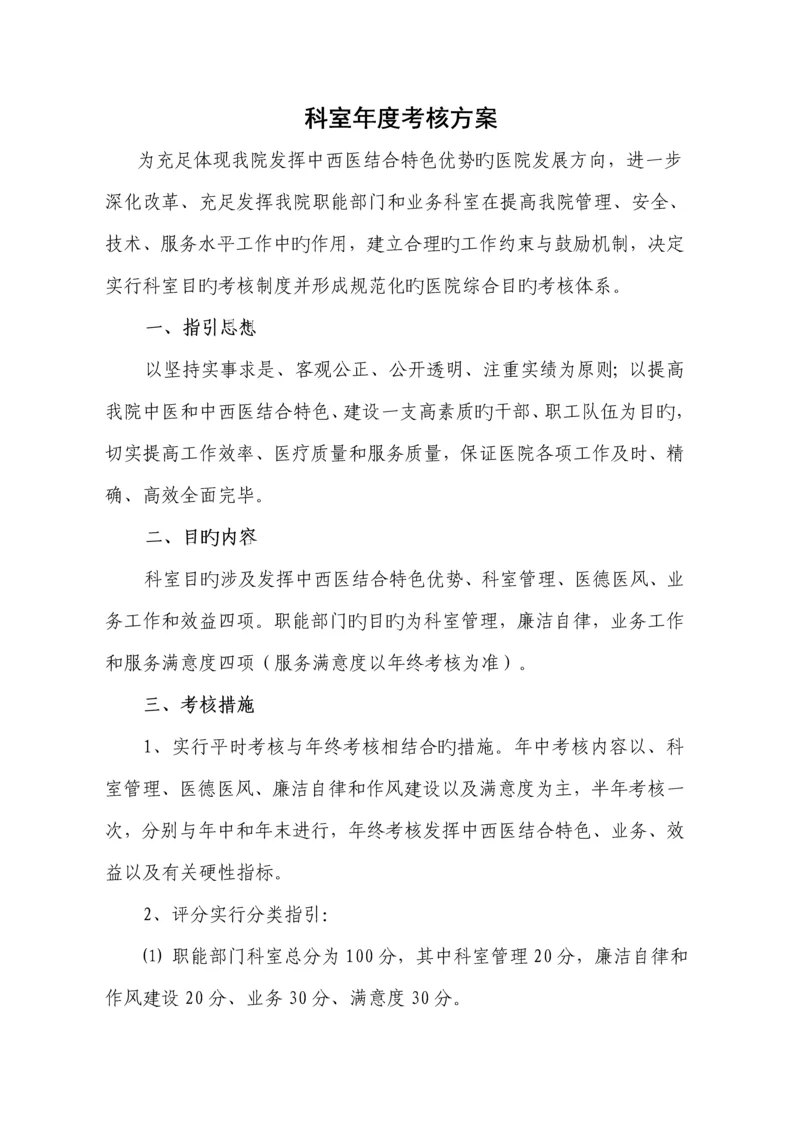 中西医结合医院科室综合目标考核专题方案.docx