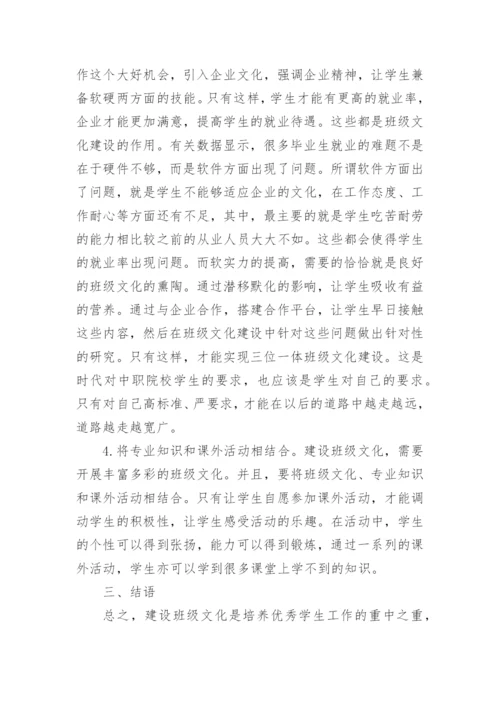 中职院校班级文化建设的论文精编.docx