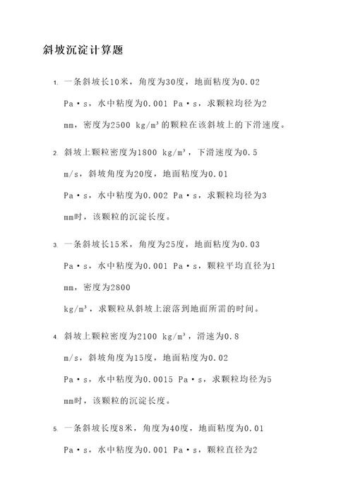 斜坡沉淀计算题
