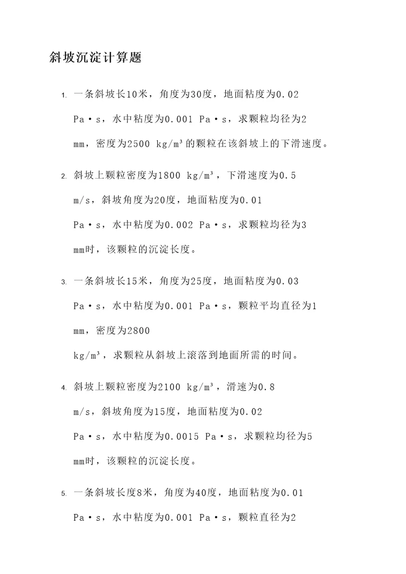 斜坡沉淀计算题