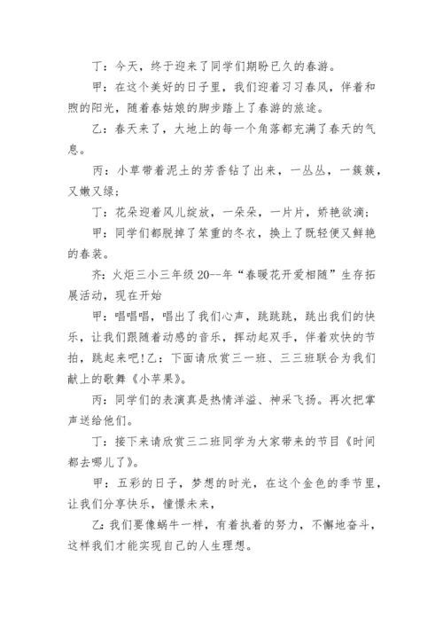 春游主持人开场白主持词.docx