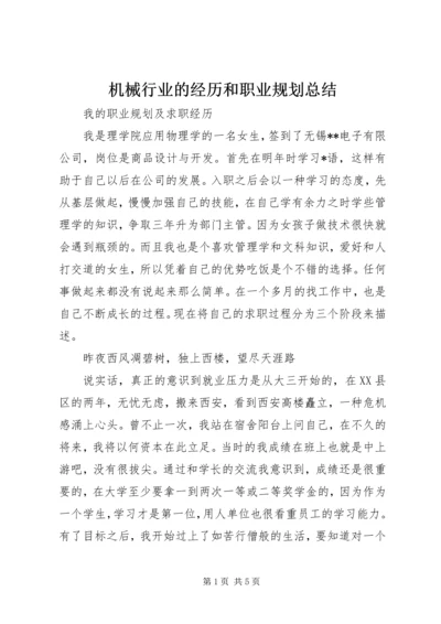 机械行业的经历和职业规划总结_1 (2).docx