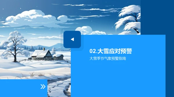 雪季企业防控策略