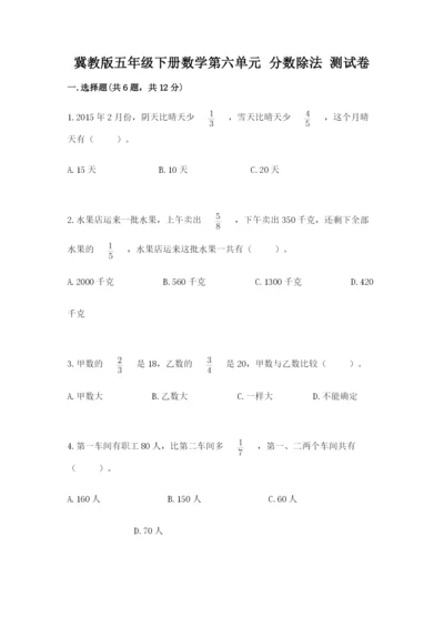 冀教版五年级下册数学第六单元 分数除法 测试卷（真题汇编）.docx