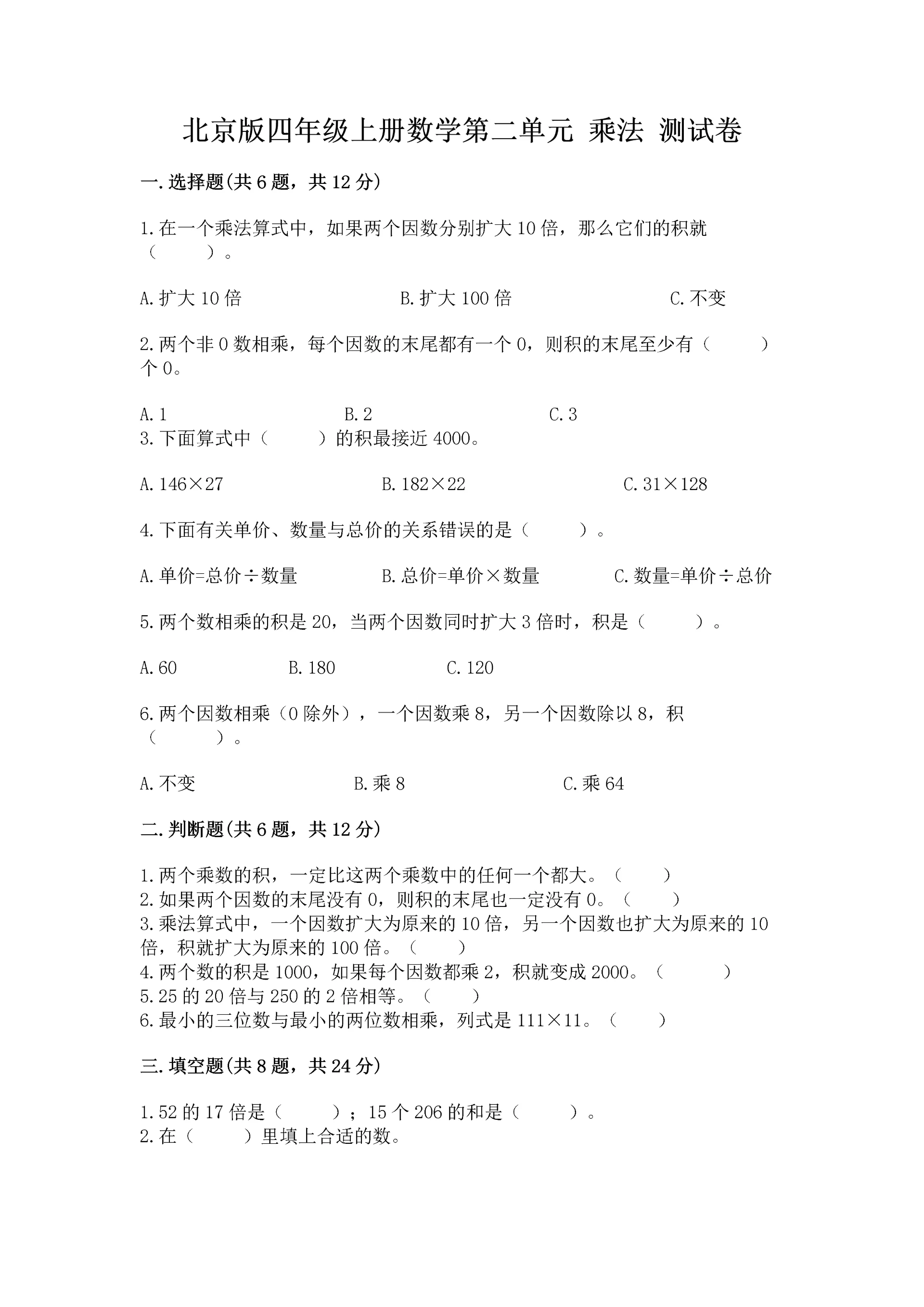 北京版四年级上册数学第二单元 乘法 测试卷附答案【黄金题型】.docx