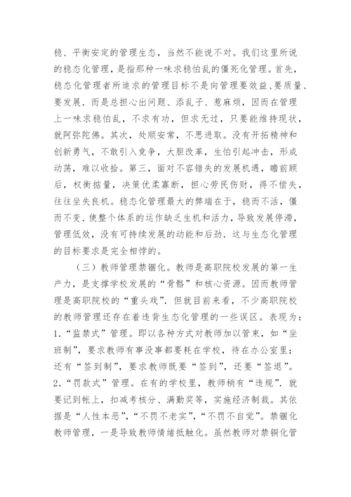 高职教育论文：高职教育管理生态环境的改革与创新.docx