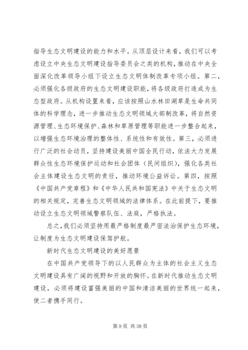 大力推动新时代生态文明建设思想五篇.docx