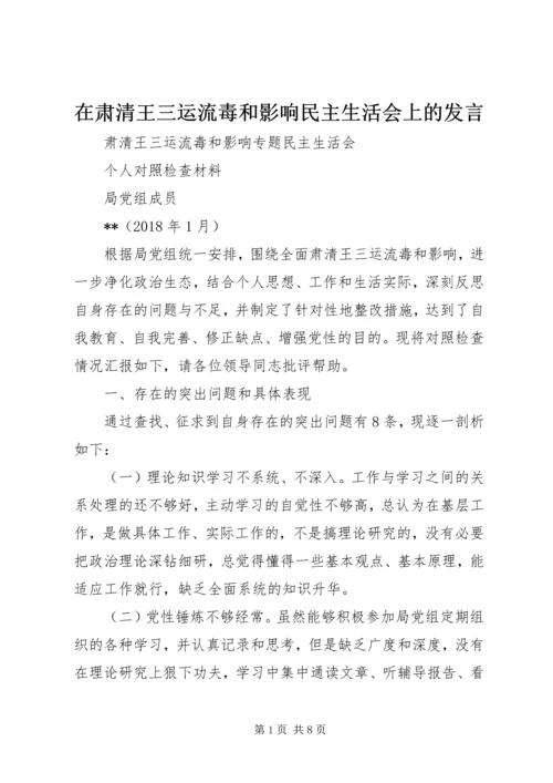 在肃清王三运流毒和影响民主生活会上的发言.docx