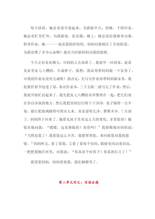 部编版五年级语文下册单元作文范文汇总.docx