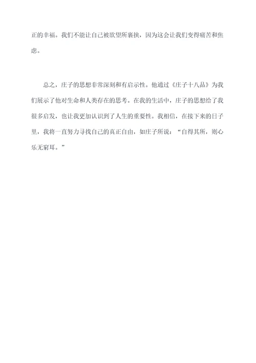 庄子十八品读后感
