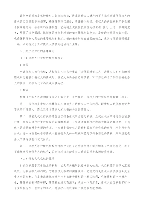 试论债权人的代位权.docx