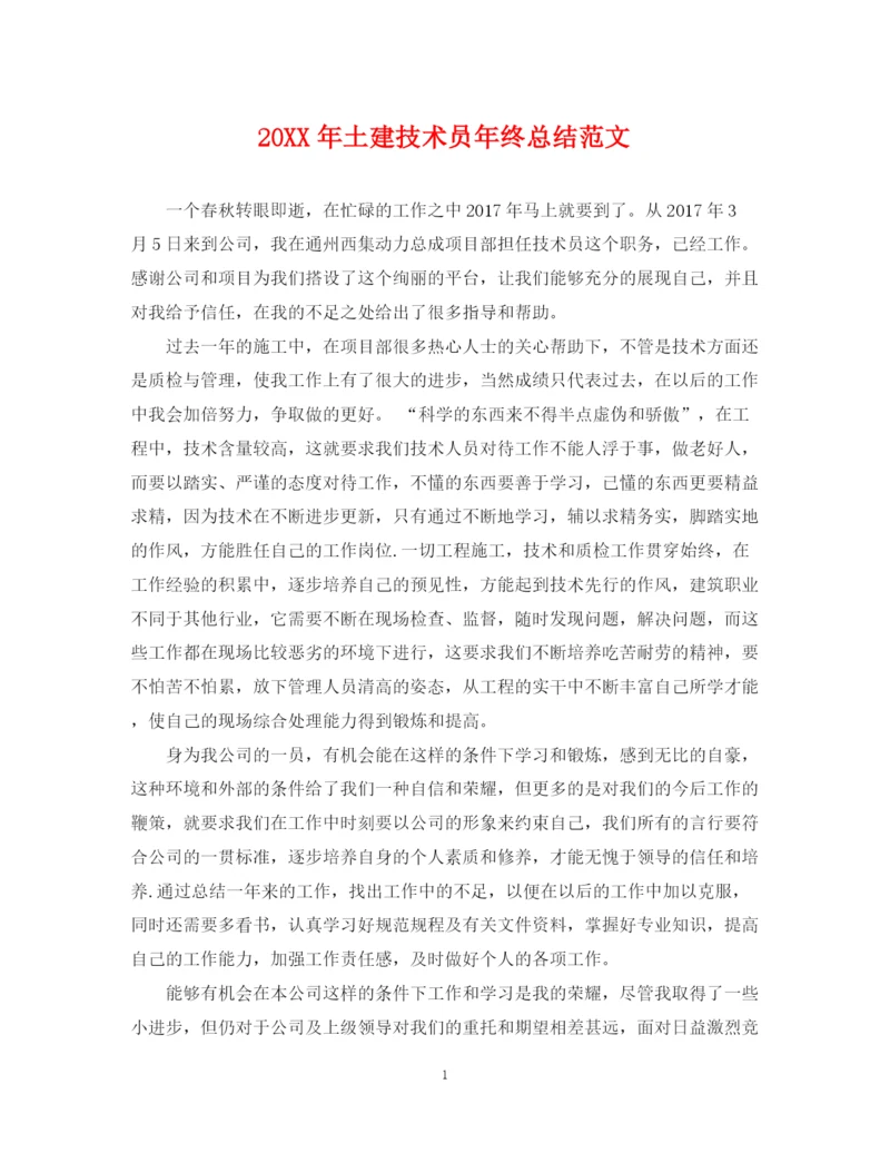 精编之土建技术员年终总结范文.docx