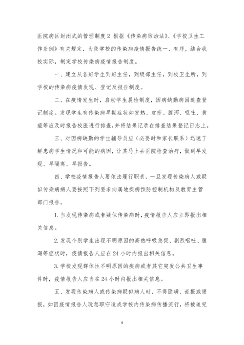 医院病区封闭式的管理制度范文(精选3篇).docx