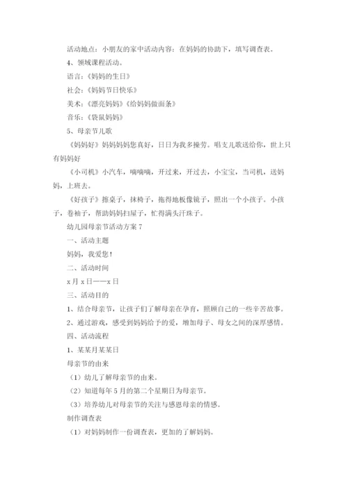 幼儿园母亲节活动方案通用15篇.docx