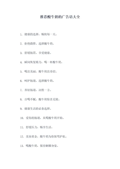 推荐酸牛奶的广告语大全