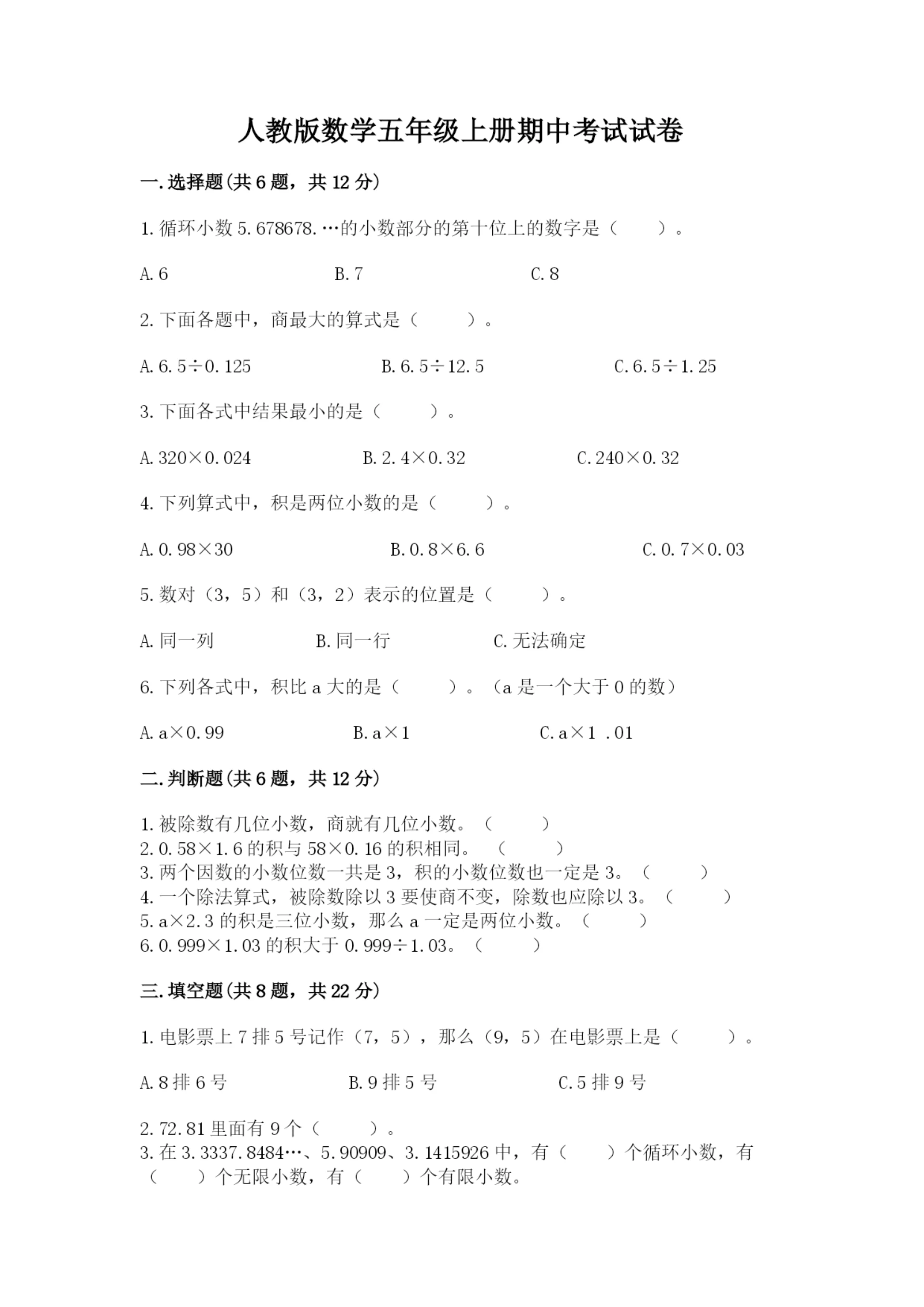 人教版数学五年级上册期中考试试卷汇总.docx