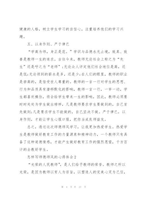 怎样写师德师风的心得体会范文十篇.docx