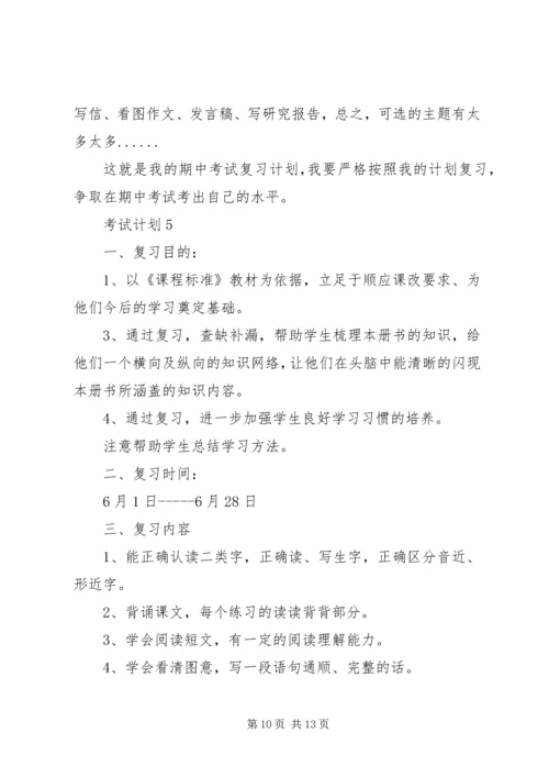 考试计划合集多篇.docx