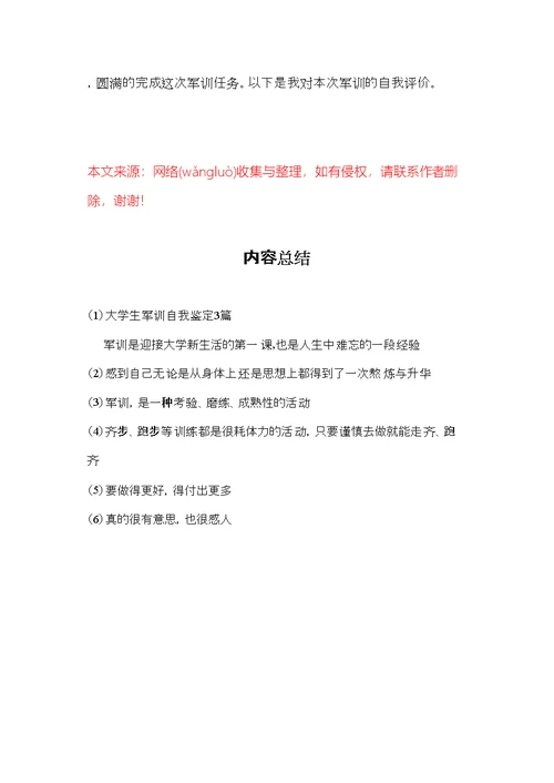 大学生军训自我鉴定3篇(共6页)