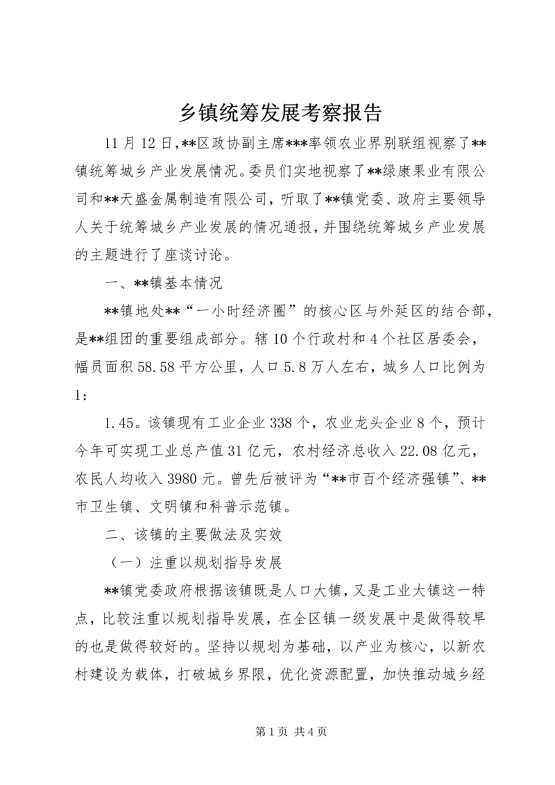 乡镇统筹发展考察报告.docx