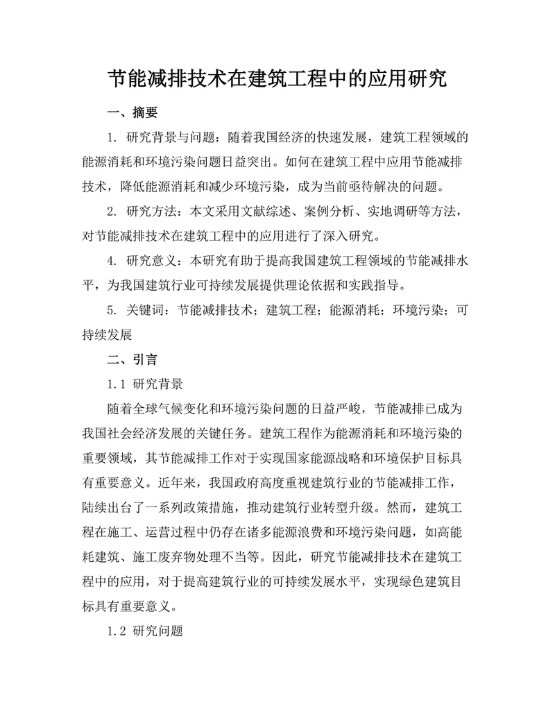 节能减排技术在建筑工程中的应用研究
