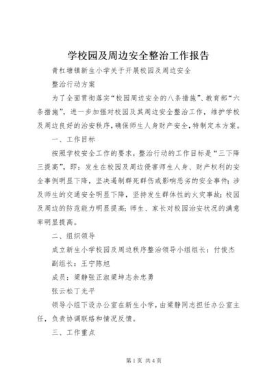 学校园及周边安全整治工作报告.docx