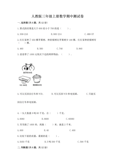 人教版三年级上册数学期中测试卷带答案（夺分金卷）.docx