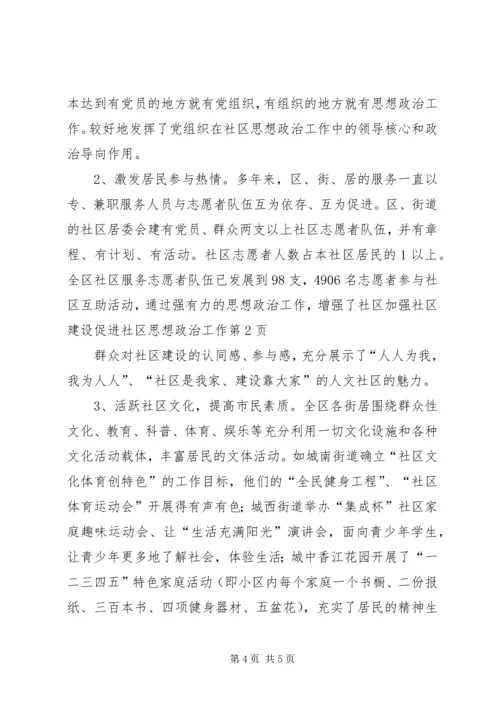 加强社区建设促进社区思想政治工作 (2).docx