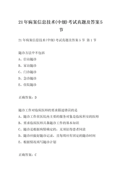 21年病案信息技术中级考试真题及答案5节