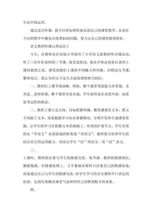 语文教师听课心得总结五篇.docx