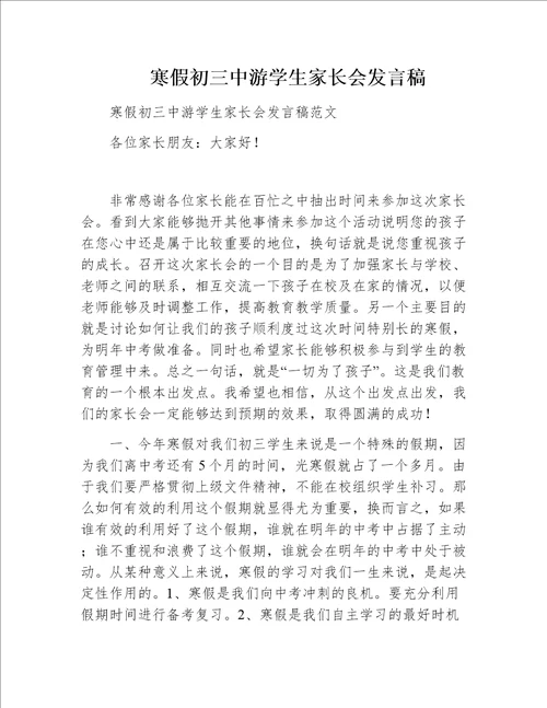 寒假初三中游学生家长会发言稿