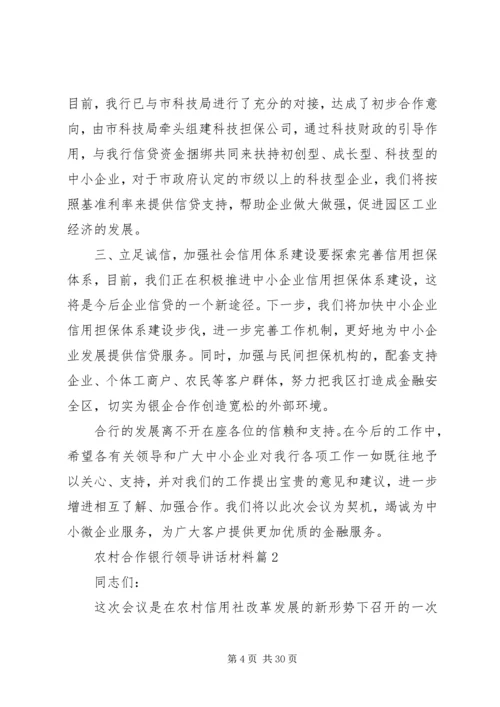 农村合作银行领导讲话材料.docx