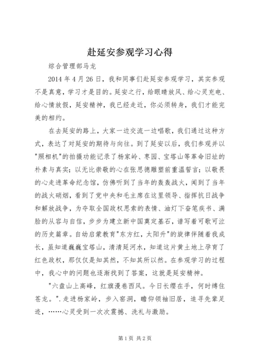 赴延安参观学习心得.docx