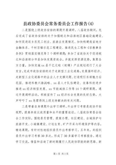 县政协委员会常务委员会工作报告(4).docx