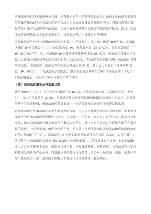 中国西部地区证券业发展报告.docx