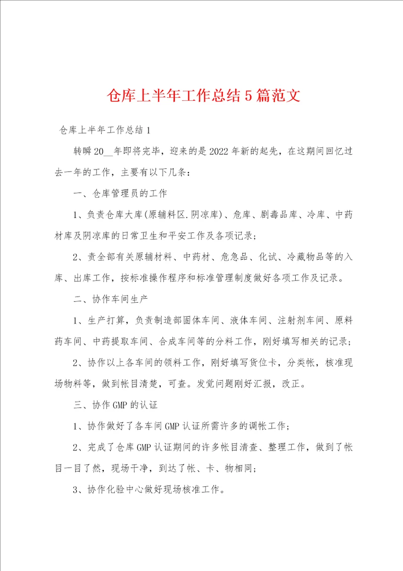 仓库上半年工作总结5篇范文