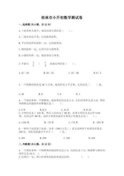 桂林市小升初数学测试卷及参考答案一套.docx