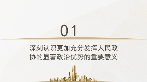 更加充分发挥人民政协的显著政治优势专题党课ppt