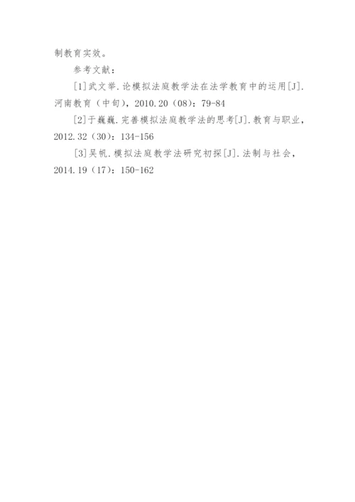 高职院校法制教育中模拟法庭教学法探讨论文.docx