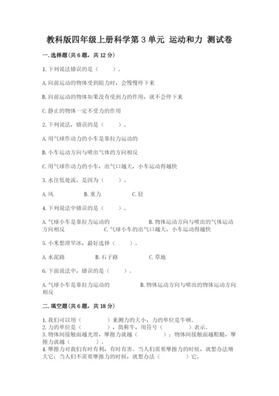 教科版四年级上册科学第3单元 运动和力 测试卷（研优卷）.docx