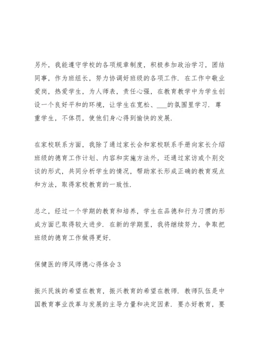 保健医的师风师德心得体会5篇_师德师风心得感悟.docx