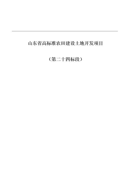 高标准农田建设施工组织设计