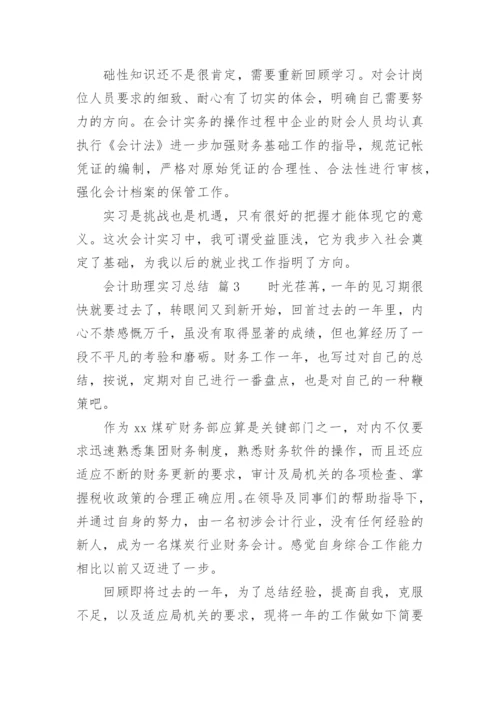 会计助理实习总结.docx