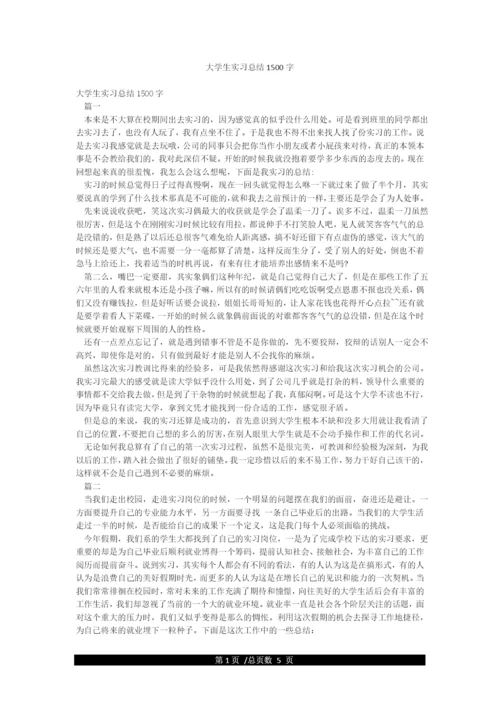 大学生实习总结1500字.docx