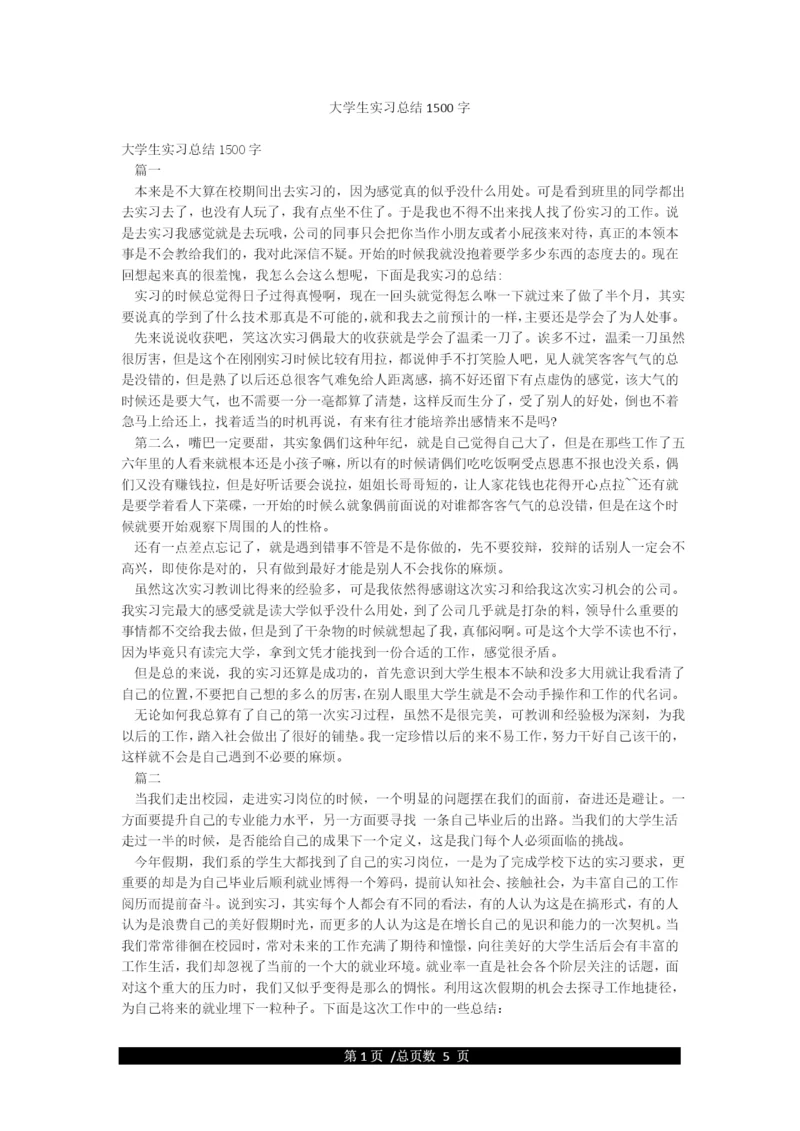 大学生实习总结1500字.docx