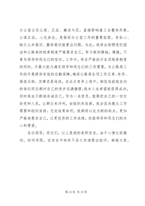 办公室副主任竞岗演讲稿 (2).docx