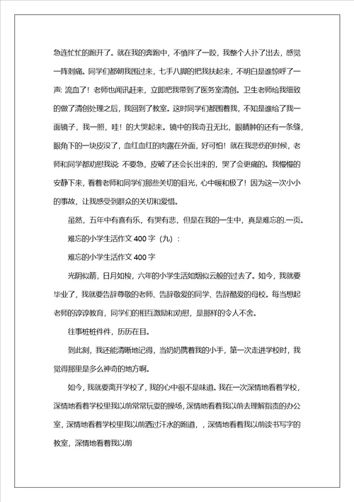 难忘的小学生活作文400字