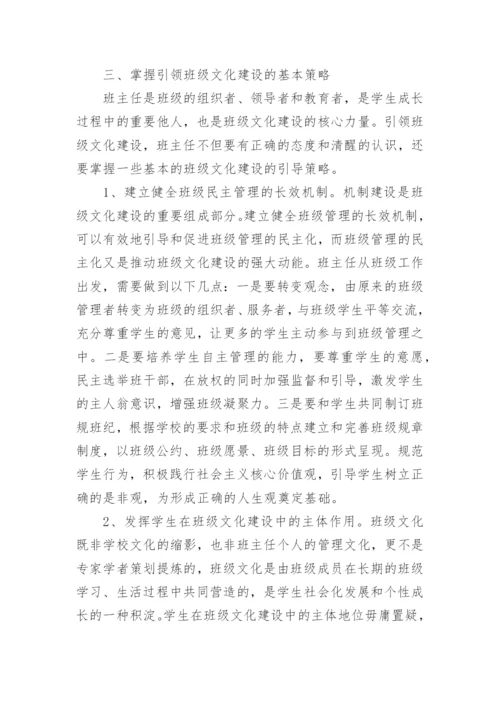 班主任在班级文化建设的责任论文.docx